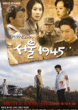 Сеул 1945 (сериал)