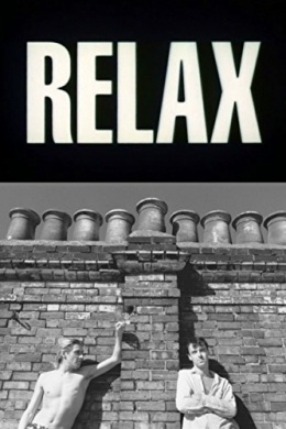 Релакс