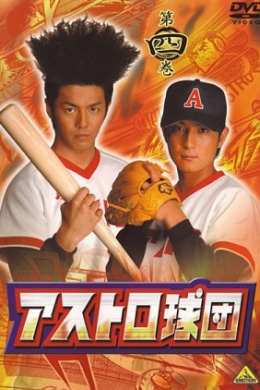 Бейсбольная команда Астро