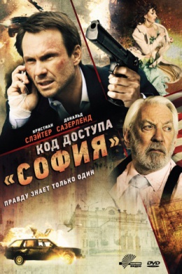Код доступа &quot;София&quot;