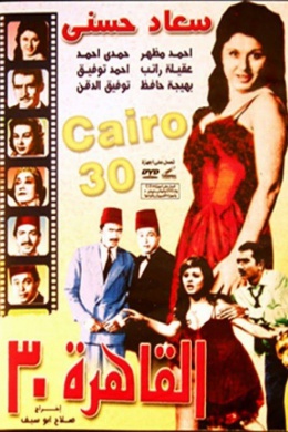 Каир 30-ых годов