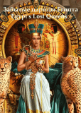 Забытые царицы Египта