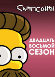 Симпсоны (сериал)