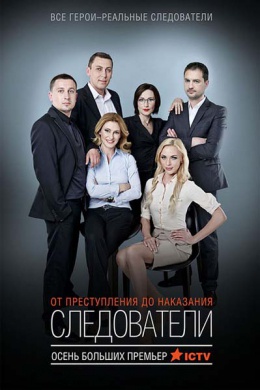 Следователи (сериал)