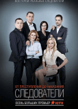 Следователи (сериал)