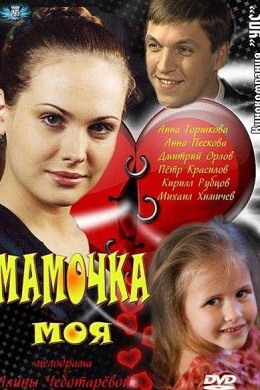 Мамочка моя (сериал)