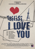 Тбилиси, я люблю тебя
