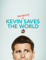 Кевин спасёт мир. Если получится (сериал)