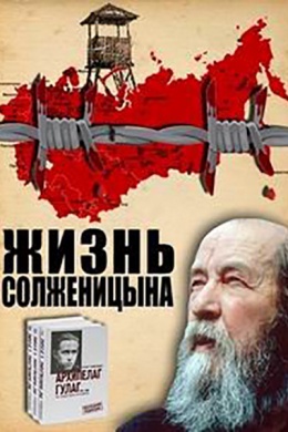 Жизнь Солженицына (сериал)