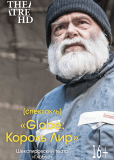 Globe: Король Лир