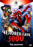 Человек-паук 5000 (сериал)