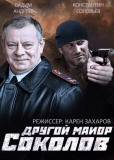 Другой майор Соколов (сериал)