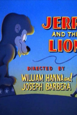 Джерри и лев