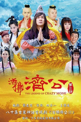 The Legend of Crazy Monk 3 (сериал)