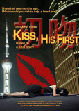 Его первый поцелуй
