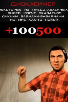 +100500 (сериал)