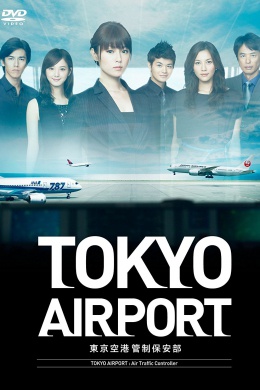 Токийский аэропорт (сериал)