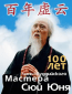 100 лет чань-буддийского мастера Сюй Юня (многосерийный)