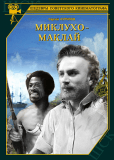Миклухо-Маклай