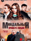 Миндальный привкус любви (сериал)