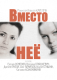 Вместо неё