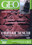 GEO: Диалог со всем миром. Святая земля. Схождение благодатного огня