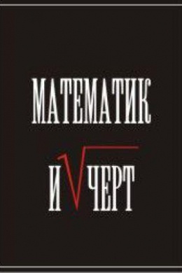 Математик и чёрт