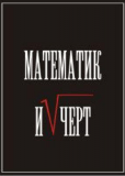 Математик и чёрт