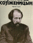 Александр Солженицын (многосерийный)