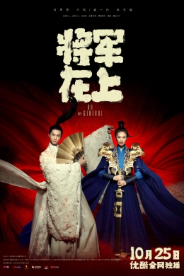 О, мой генерал (сериал)