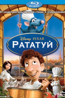 Рататуй