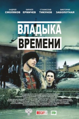 Владыка времени