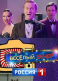 Весёлый вечер (сериал)