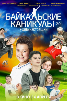 Байкальские каникулы 2.0