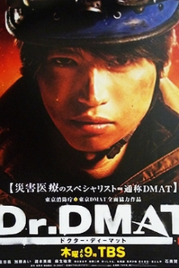 Доктор DMAT (сериал)