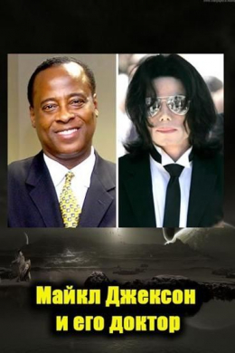 Майкл Джексон и его доктор