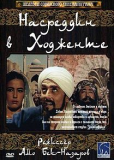 Насреддин в Ходженте, или Очарованный принц