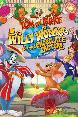 Том и Джерри: Вилли Вонка и Шоколадная фабрика