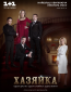 Хозяйка (сериал)