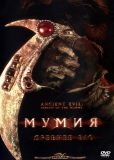 Мумия: Древнее зло