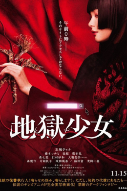 Адская девочка