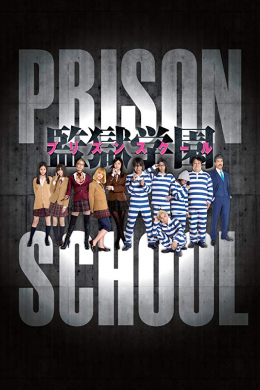 Школа-тюрьма (сериал)