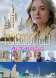 Московский романс