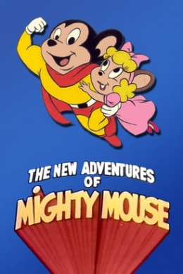 Новые приключения Могучей Мыши