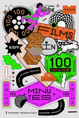 100 фильмов за 100 минут 2019
