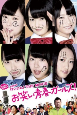 NMB48 Geinin! The Movie: Owarai seishun gâruzu!