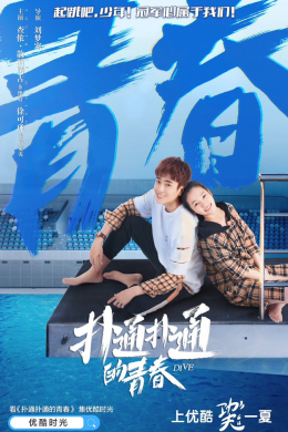 Прыжок в воду