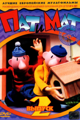 Пат и Мат (сериал)