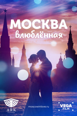 Москва влюблённая