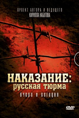 Наказание: Русская тюрьма вчера и сегодня (сериал)